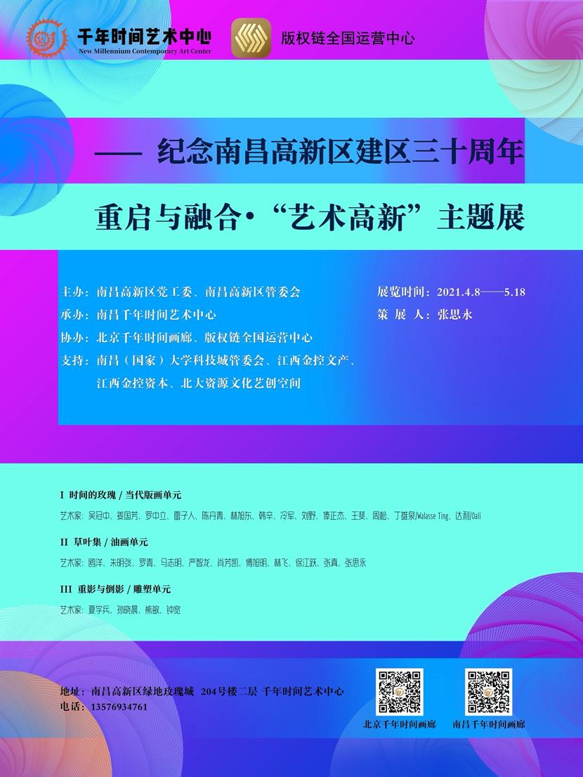 重启与融合•“艺术高新”主题展