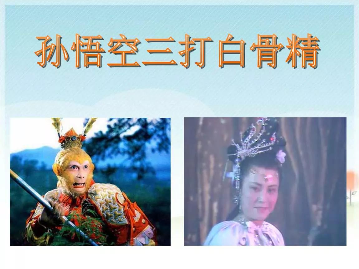 西游记中的白骨精的真实面目,西游记白骨精翩翩姐结局