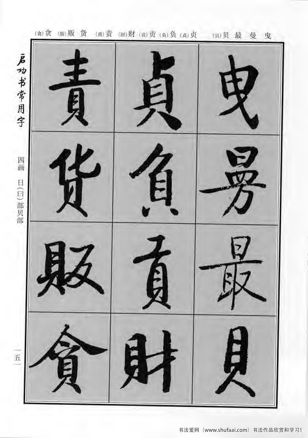 启功书常用字行楷字帖哪里买,启功楷书字帖大全