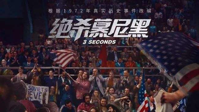 今夏最“燃”电影，纯粹体育的自述——绝杀慕尼黑