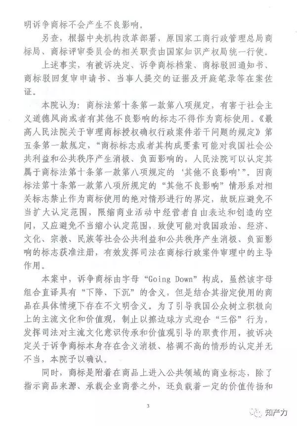 二审判定:“GoingDown”作为商标使用有不良影响(附两审判决)