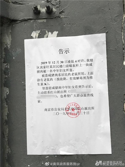 南京警方贴“寻人寻肉”告示找咸肉：涂了老鼠药