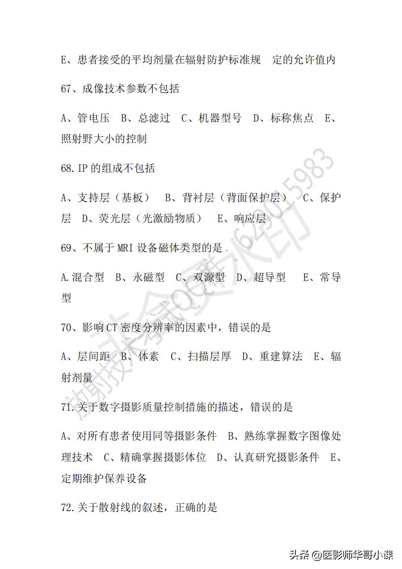 「放射技师职称考试真题」2018年放射技师职称考试真题及答案