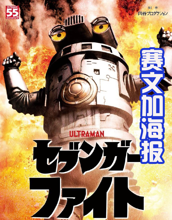 赛文加格斗,赛文与赛罗视频