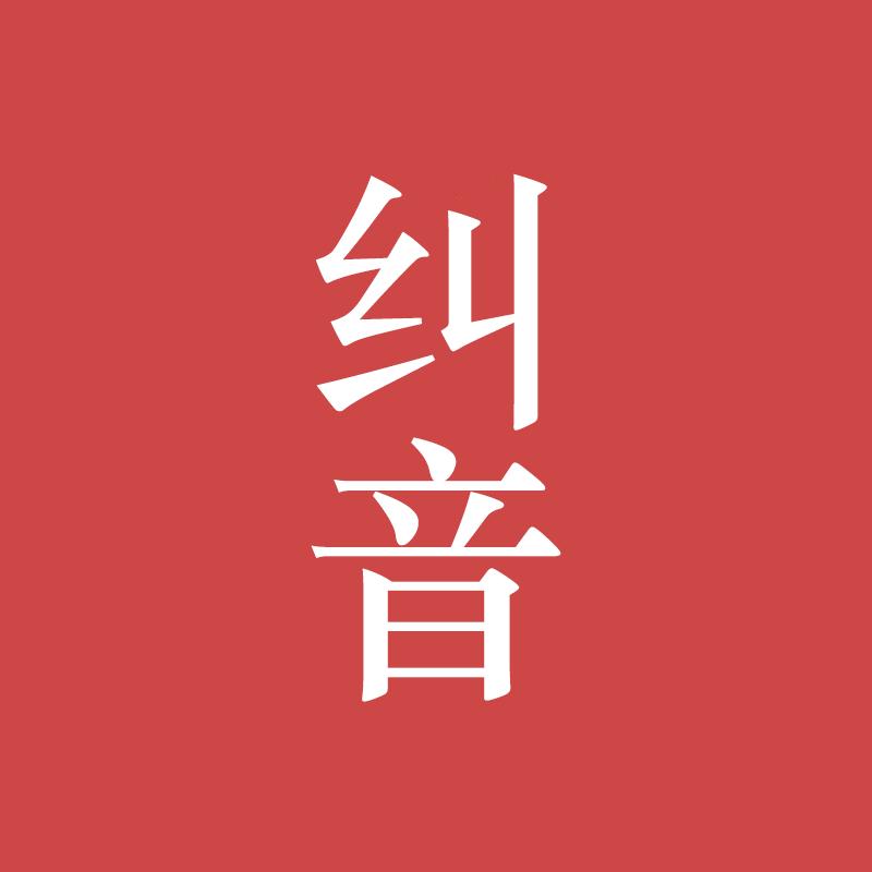 普通话鼻塞的正确读音,鼻塞怎么读音正确