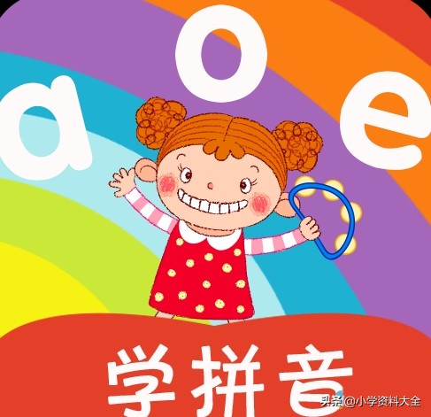 小学汉语拼音知识大全,小学汉语拼音最全学习法