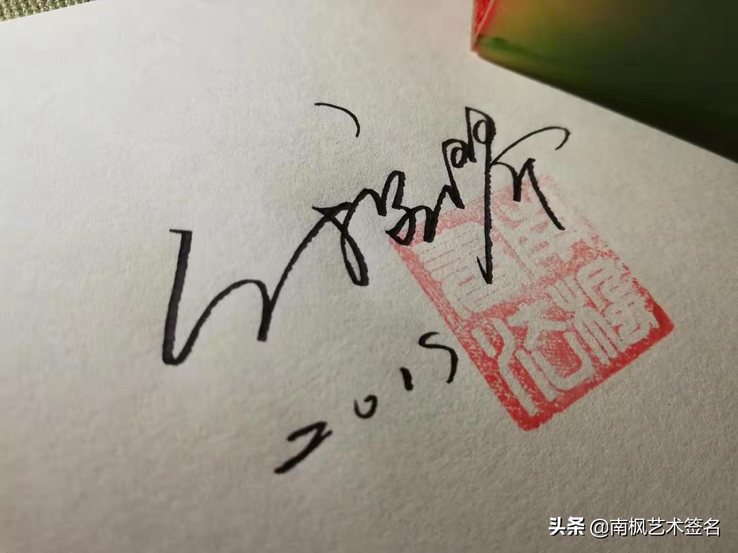 100个字体签名设计,100个常用字签名设计