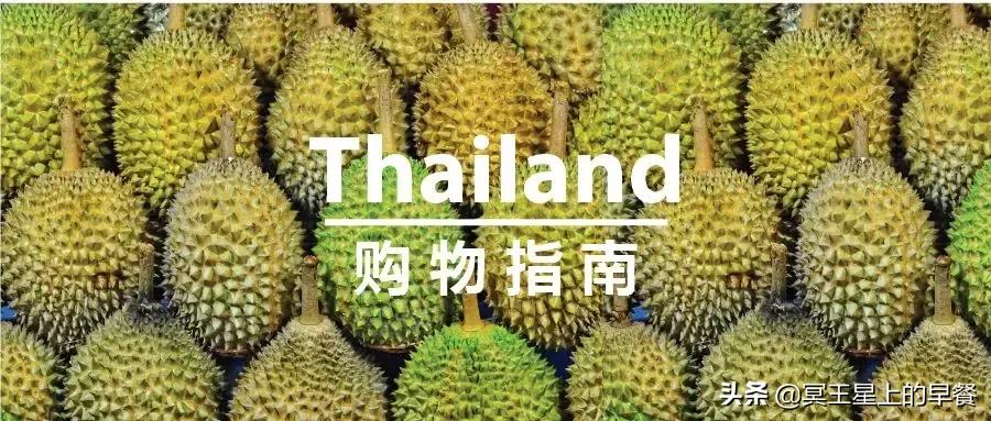 泰国必买的30款爆款,泰国必买清单内附详细价格表