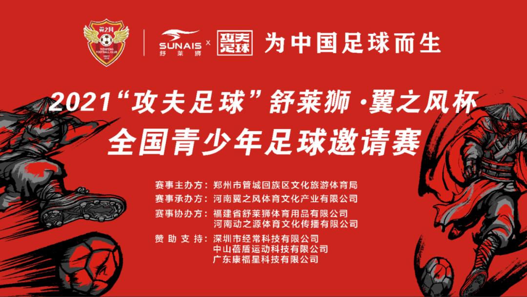 舒莱狮海西杯足球,2021舒莱狮海西杯全国足球邀请赛