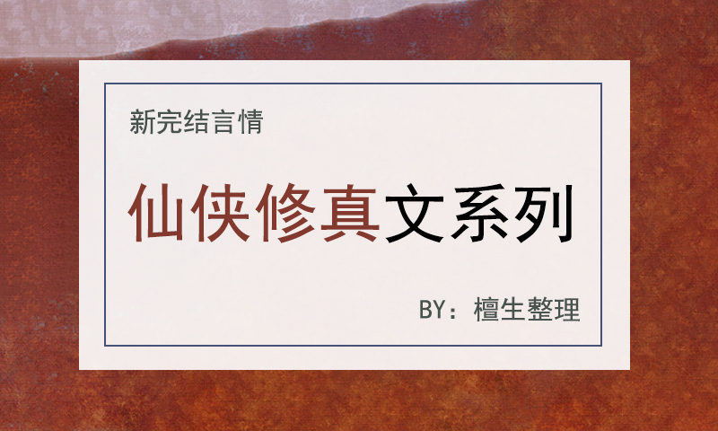 黑莲花只想飞升,黑莲花女主只想飞升