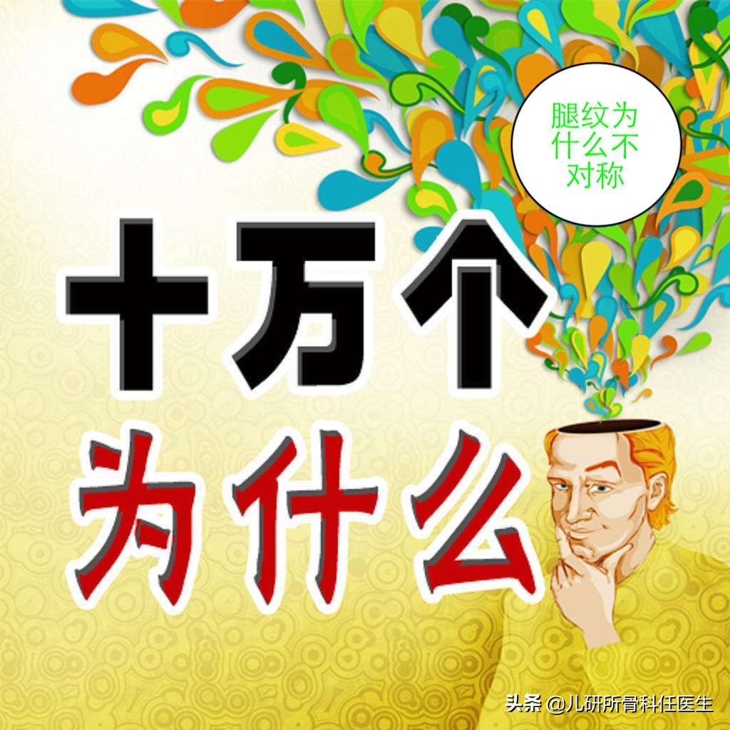 孩子臀纹不对称，看完门诊还是不明白？一次性解答你所有问题