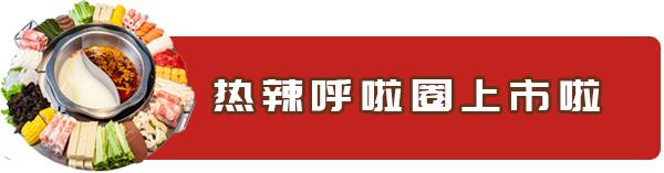 人均只要36元！江巴人火锅热辣呼啦圈上市啦