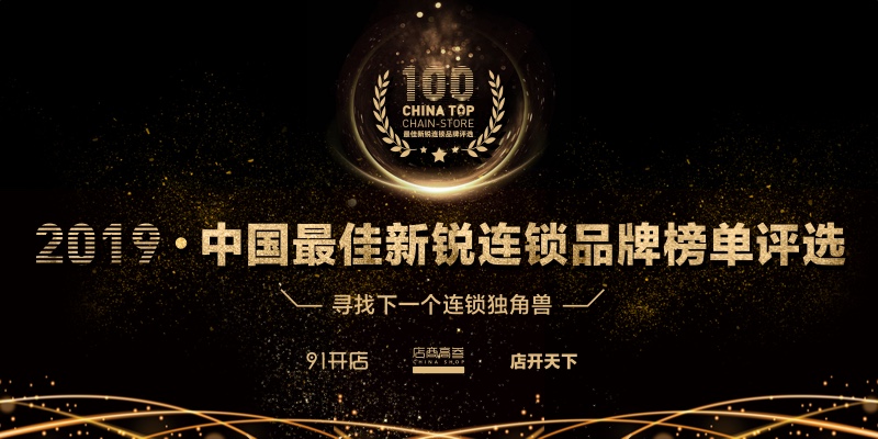 连锁品牌排行榜前十名,连锁百强品牌