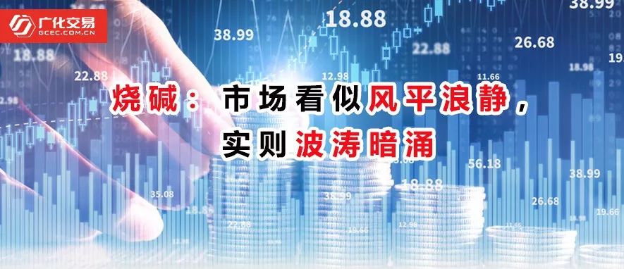 国内烧碱市场价格持续高位盘整,烧碱市场走势最新消息