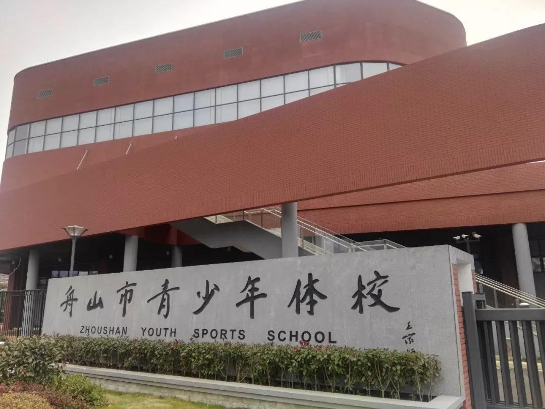 舟山青少年体校在什么地方,舟山青少年体校位置
