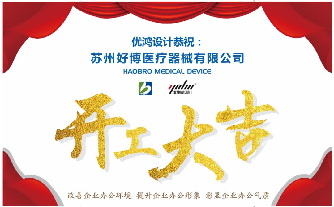 新征程筑未来|优鸿设计恭祝好博医疗办公楼装修开工大吉