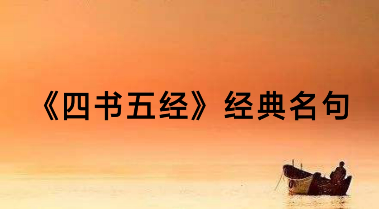 四书五经经典佳句励志,四书五经必背80条名句