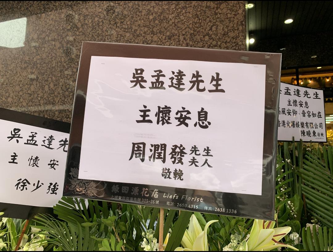 周星驰现场吊唁吴孟达,周星驰现场悼念吴孟达细节曝光