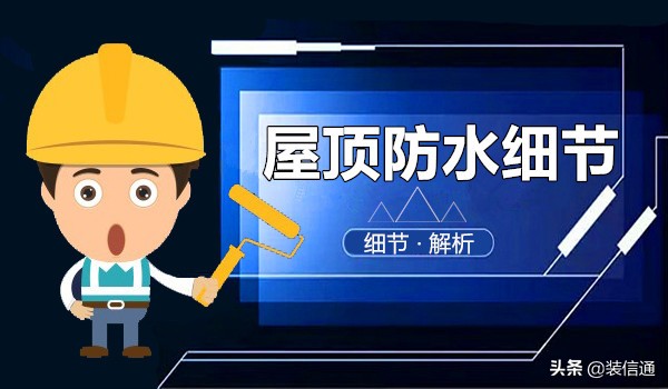 屋顶做防水需要把旧的防水拆掉吗,德高防水可以做屋顶防水吗