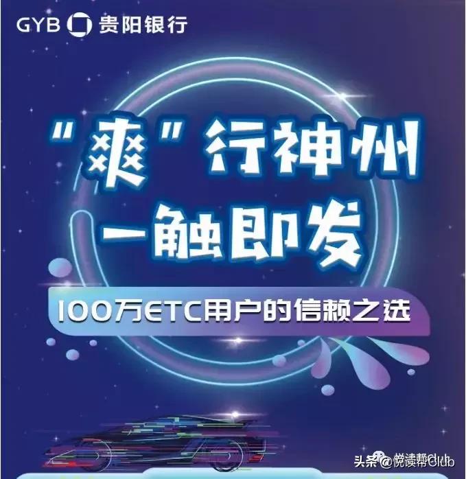 免费加油、洗车、代驾，贵阳银行ETC还有这种新玩法