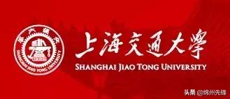 上海交大内部消息,回顾上海交大