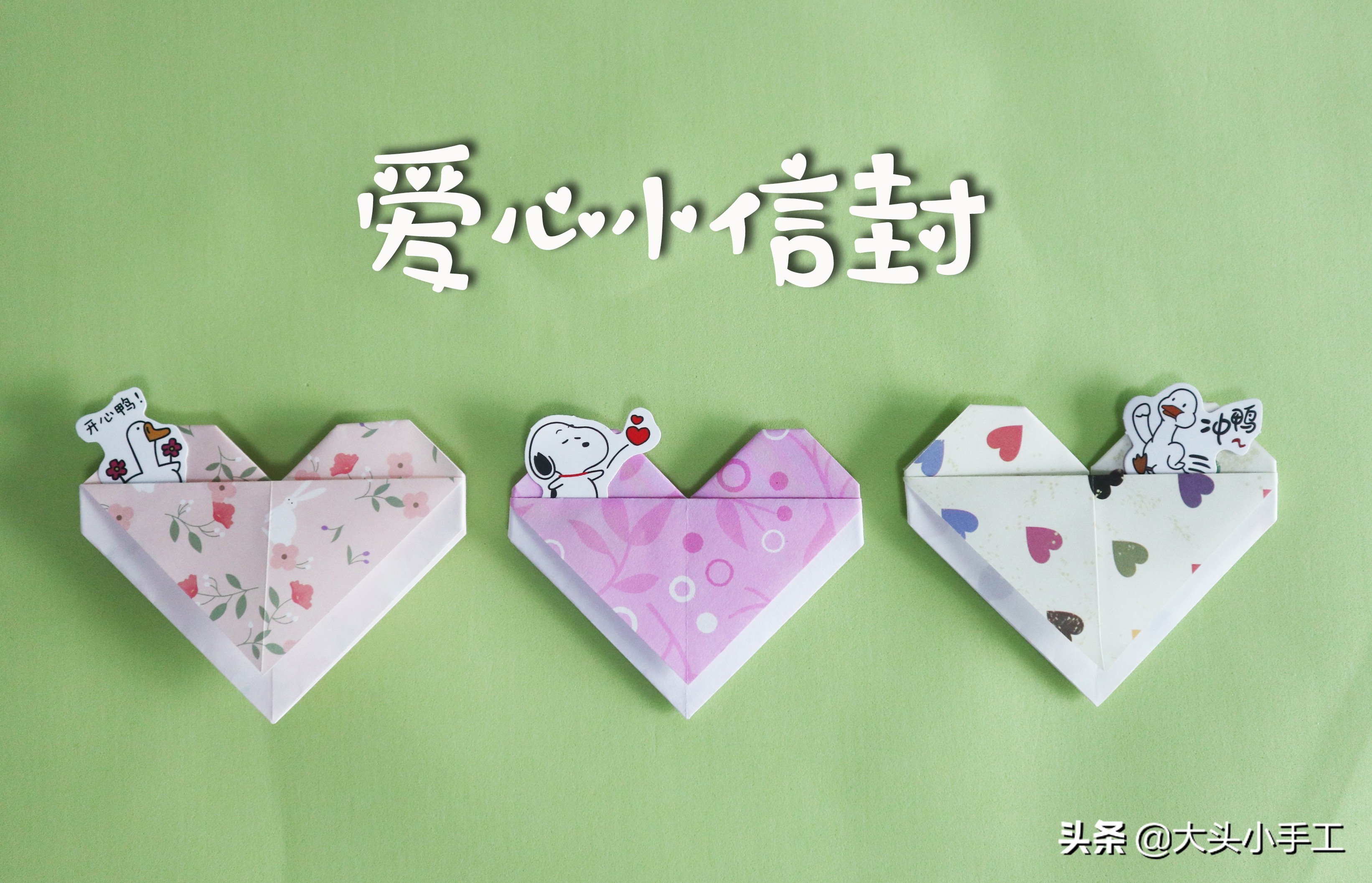 怎么做情书信封简单又可爱,用爱心怎么做小信封