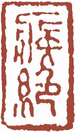 国画名章和闲章的区别,国画闲章讲究