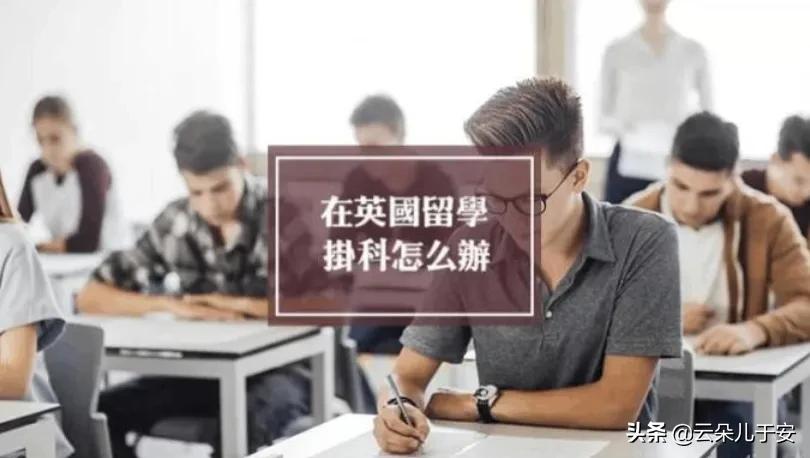 英国大学挂科被退学了怎么办,英国留学挂科可以重修吗