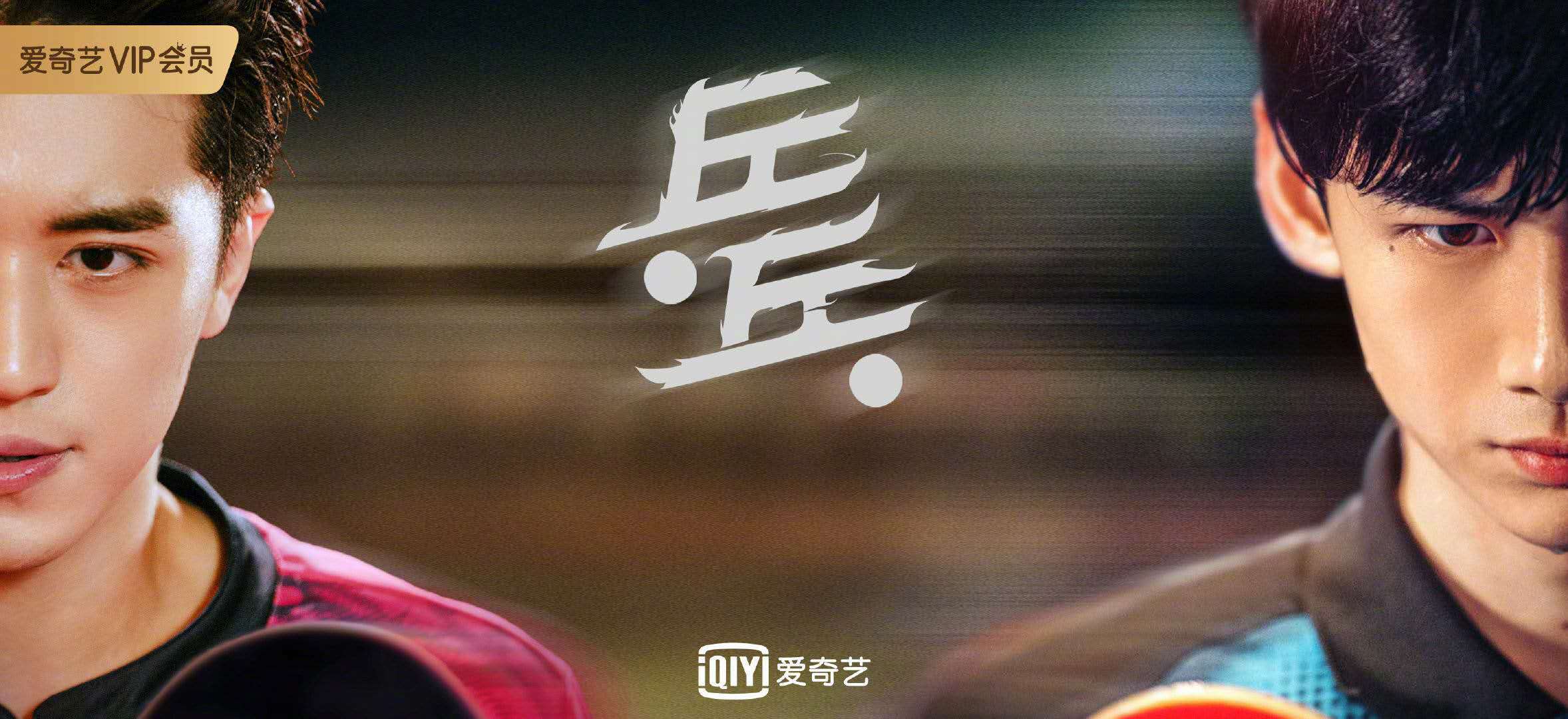 运动题材剧汇集：胡歌足球，Tfboys棒球，彭昱畅网球，白敬亭乒乓球