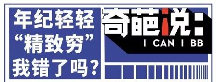 年纪轻轻“精致穷”？留学*党**们最有发言权···