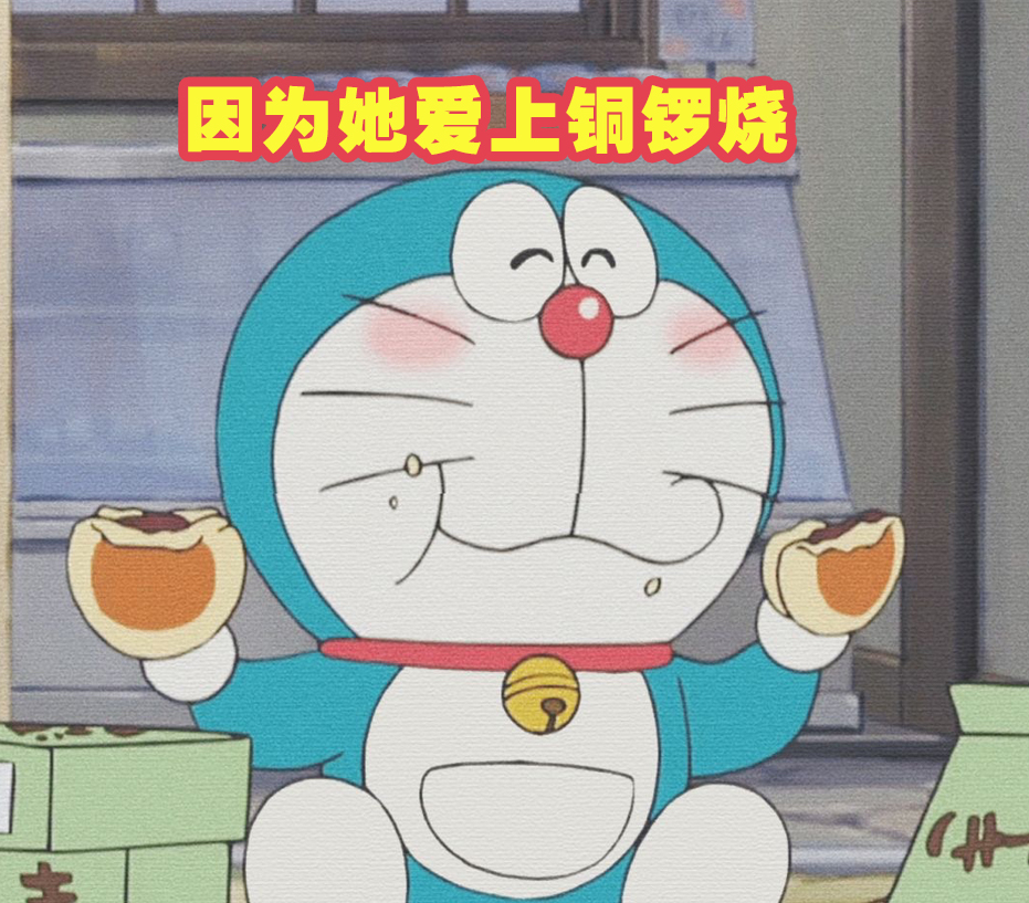 哆啦a梦为什么喜欢铜锣烧,哆啦a梦是怎么喜欢上铜锣烧的