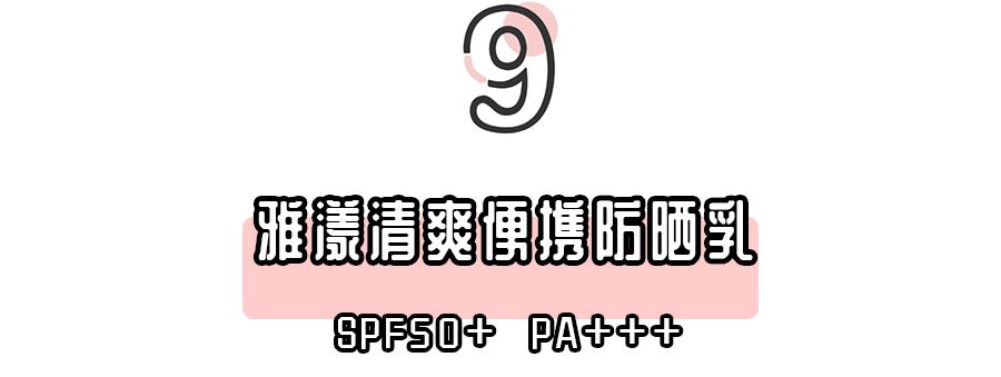 9款热门防晒大实测,20款热门防晒测评
