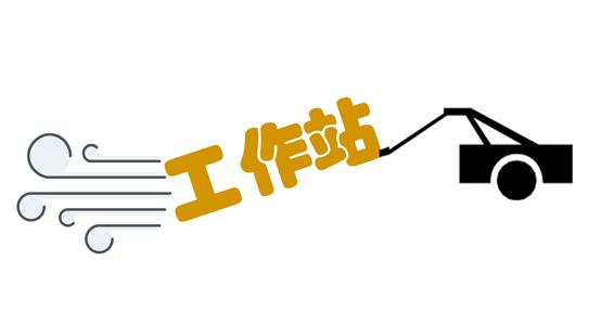 什么是工作站笔记本,什么是工作站软件