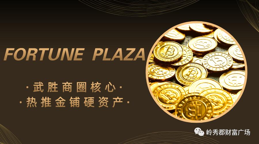 武胜政企新风！商圈核心金铺，引发投资看点