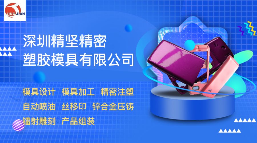 精坚,精坚精密塑胶模具有限公司