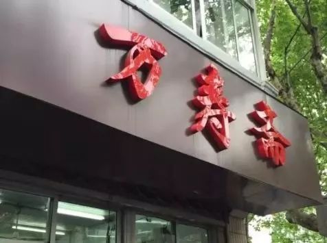 上海老字号十大菜,2020上海十大老字号