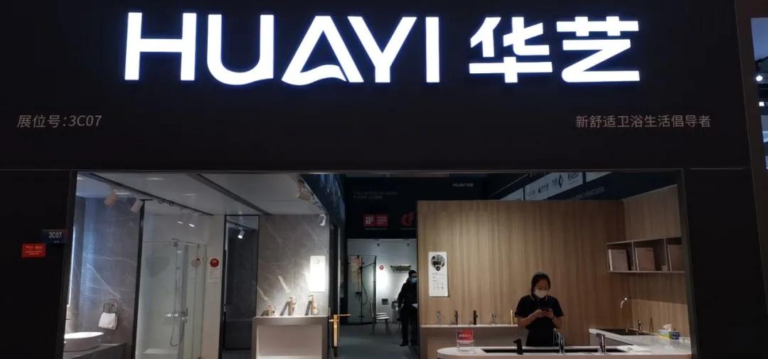 华艺卫浴以全新升级的品牌形象，惊艳亮相深圳国际家具展