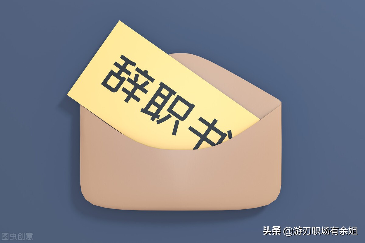 辞职信该怎么写你学会了吗,简单明了的辞职信