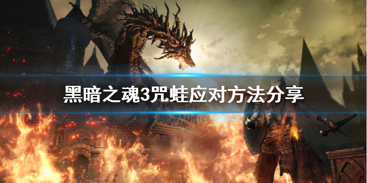 黑暗之魂3鸟巢兑换邪道方法,黑暗之魂3咒蛙