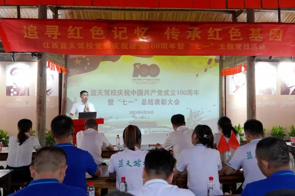 蓝天驾校召开庆祝中国*产党共**成立100周年暨“七一”总结表彰大会