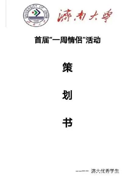 大学一日情侣活动方案,3天情侣活动方案策划