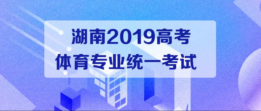 湖南体育高考专项考试,湖南省体育高考现场直播