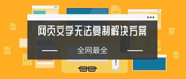 网页内容禁止复制怎么办,复制禁止复制的网页文本