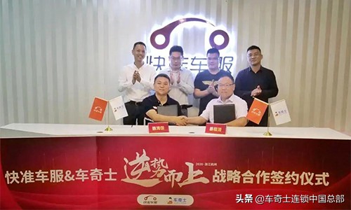 双剑合璧丨车奇士携手快准车服“修配融合”再升级