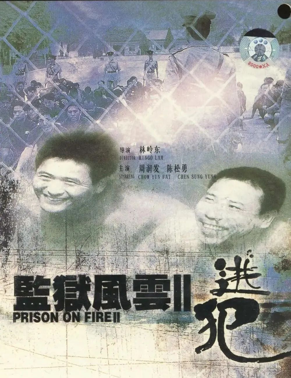 监狱风云2发哥逃狱,监狱风云2发哥是监狱的老油条