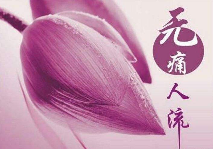 经过一次手术的感悟,做微创人流手术应该知道什么