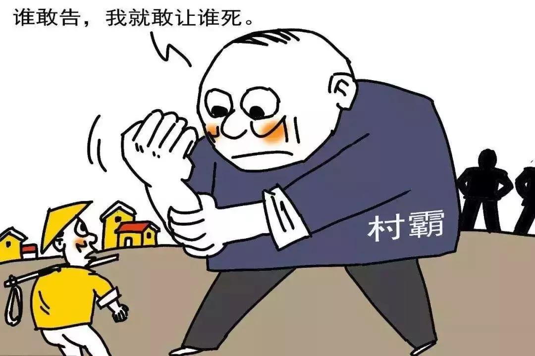 “软*力暴**”“保护伞”“村霸”“沙霸”到底是什么？它们可能就潜伏在你的身边