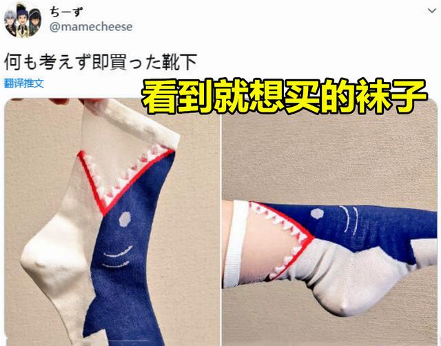 日本网友晒出“看到就想买的袜子”，漫迷：鲨鱼会“吃撑”的
