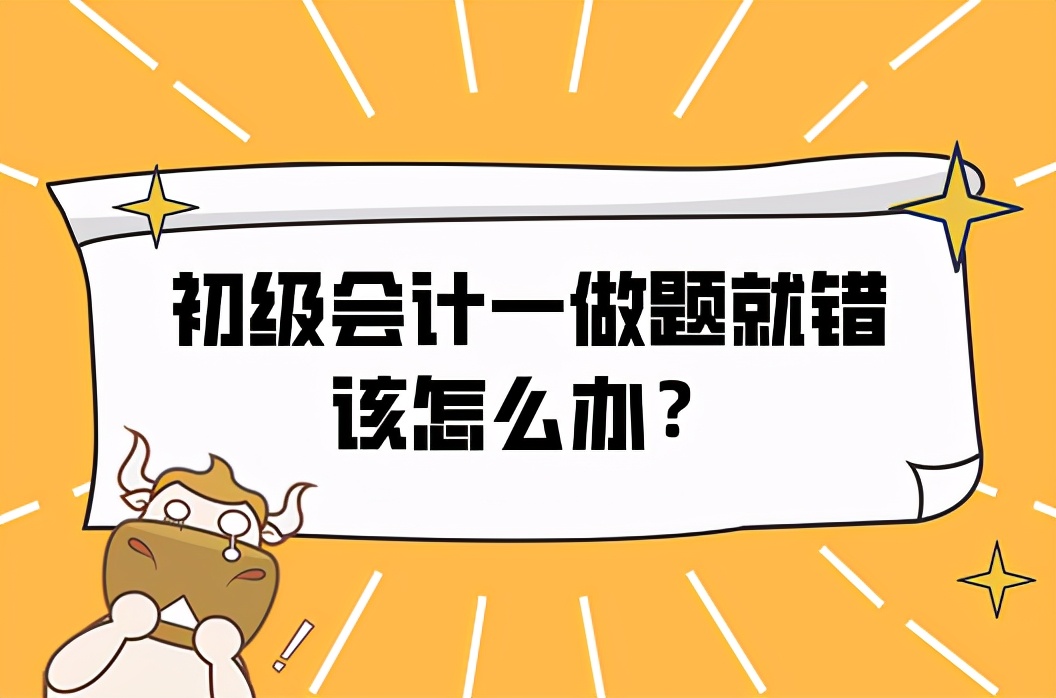 初级会计做题崩溃,初级会计不会做题怎么办