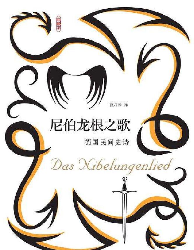 齐格鲁德和布伦希尔德的故事,北欧神话齐格鲁德